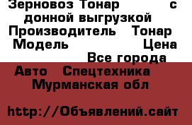 Зерновоз Тонар 9386-010 с донной выгрузкой › Производитель ­ Тонар › Модель ­  9386-010 › Цена ­ 2 140 000 - Все города Авто » Спецтехника   . Мурманская обл.